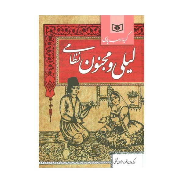 گزینه ادب پارسی (لیلی و مجنون نظامی)