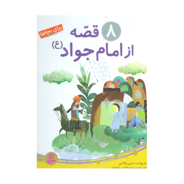 8 قصه از امام جواد (ع)،(برای بچه ها)،(گلاسه)
