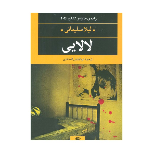 لالایی (ادبیات مدرن جهان،چشم و چراغ67)