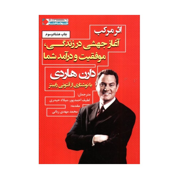 اثر مرکب:آغاز جهشی در زندگی،موفقیت و درآمد شما (ثروتمندان خودساخته)