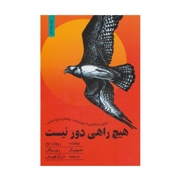 هیچ راهی دور نیست