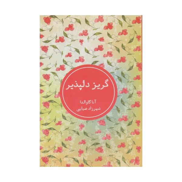 گریز دلپذیر