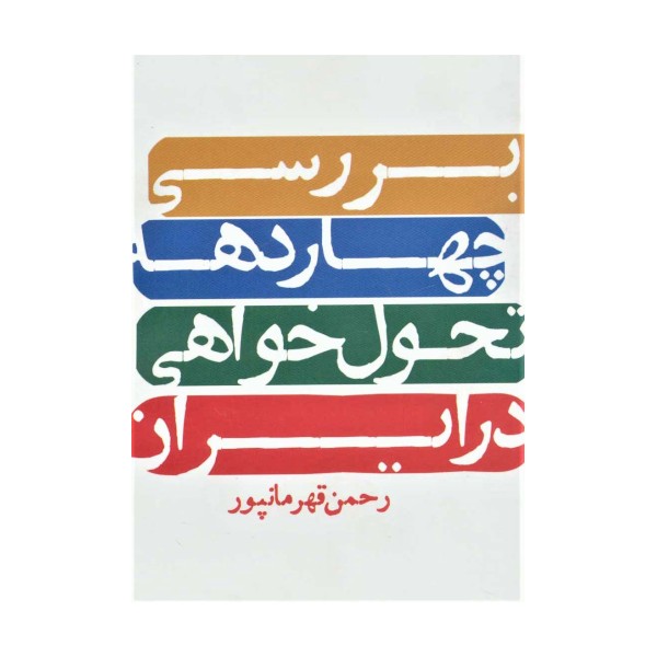 بررسی چهار دهه تحول خواهی در ایران