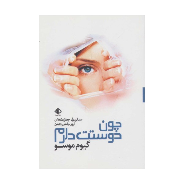 چون دوستت دارم (رمان فرانسه 2)