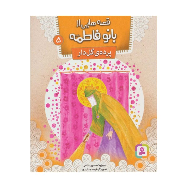 قصه هایی از بانو فاطمه (س) 5 (پرده ی گل دار)،(گلاسه)