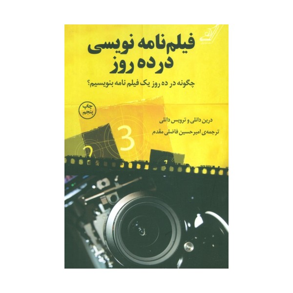 فیلم نامه نویسی در ده روز (چگونه در ده روز یک فیلم نامه بنویسیم؟)