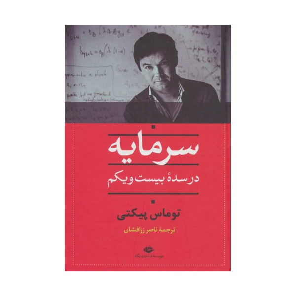 سرمایه در سده بیست و یکم