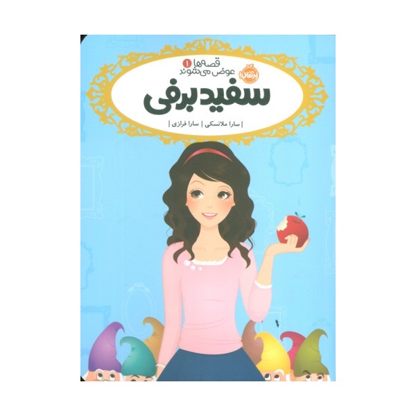 قصه ها عوض می شوند 1 (سفیدبرفی)