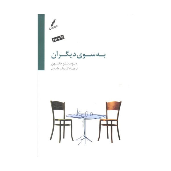 به سوی دیگران