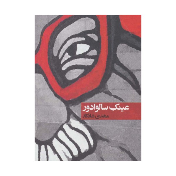 عینک سالوادور
