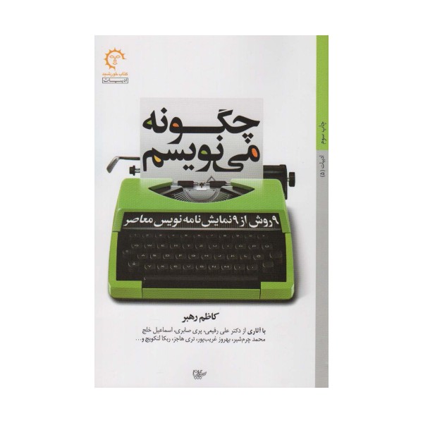 چگونه می نویسم (نه روش از نه نمایش نامه نویس معاصر)
