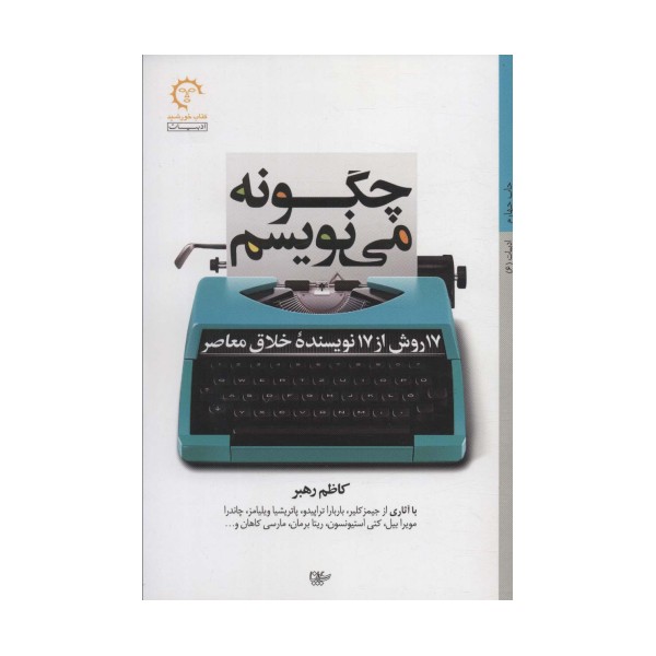 چگونه می نویسم:17 روش از 17 نویسنده خلاق معاصر (ادبیات 6)