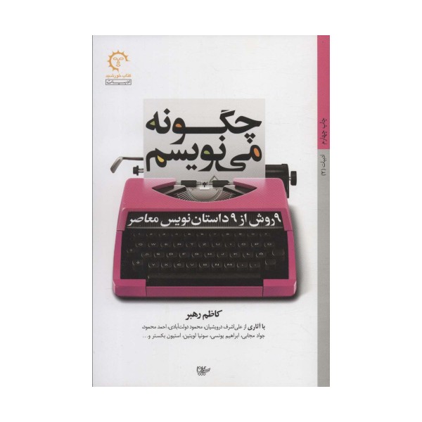 چگونه می نویسم:9 روش از 9 داستان نویس معاصر (ادبیات 2)