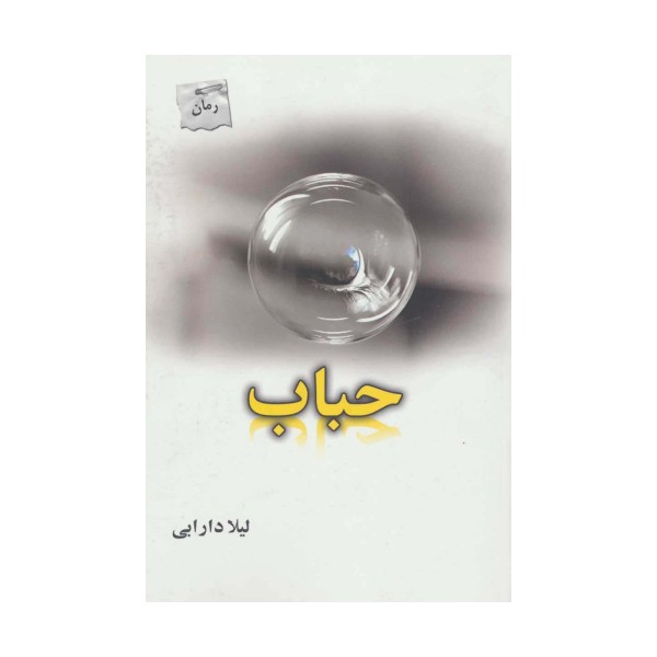 حباب