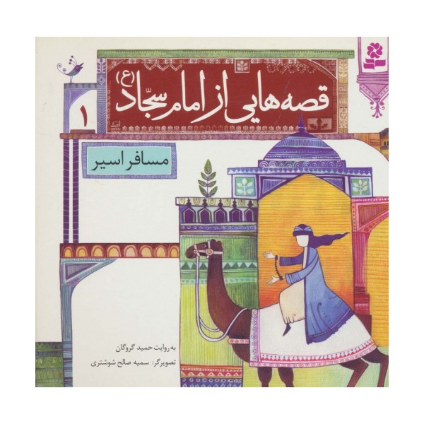 قصه هایی از امام سجاد (ع) 1 (مسافر اسیر)،(گلاسه)