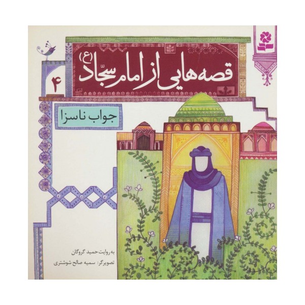 قصه هایی از امام سجاد (ع) 4 (جواب ناسزا)،(گلاسه)