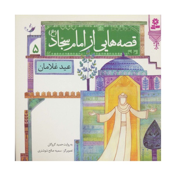 قصه هایی از امام سجاد (ع) 5 (عید غلامان)،(گلاسه)