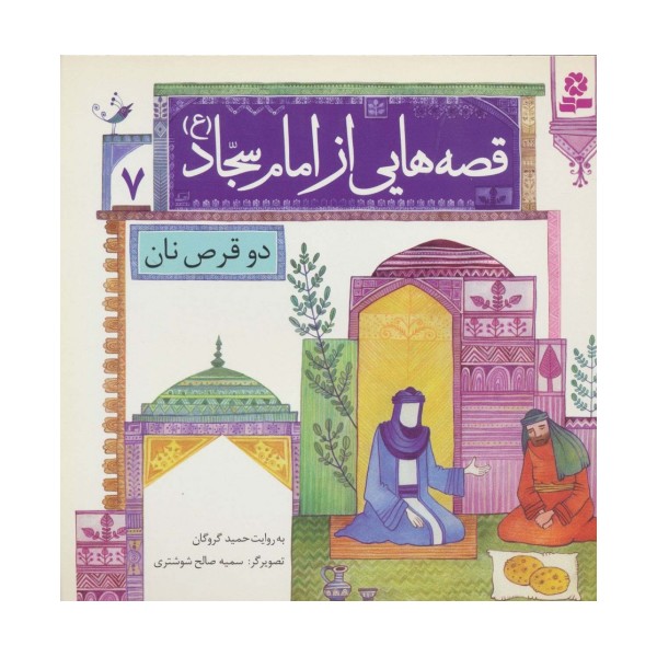 قصه هایی از امام سجاد (ع) 7 (دو قرص نان)،(گلاسه)