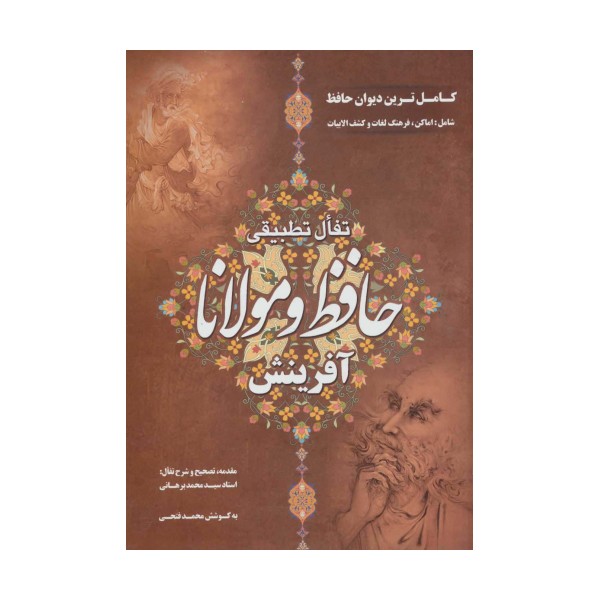 تفال تطبیقی حافظ و مولانا