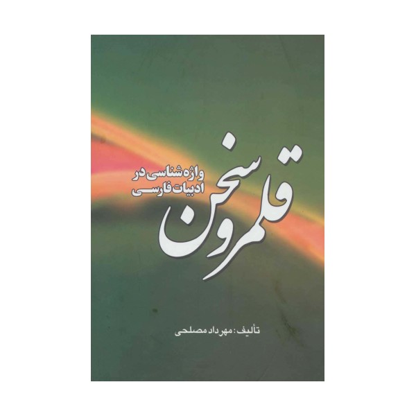 قلمرو سخن (واژه شناسی در ادبیات فارسی)