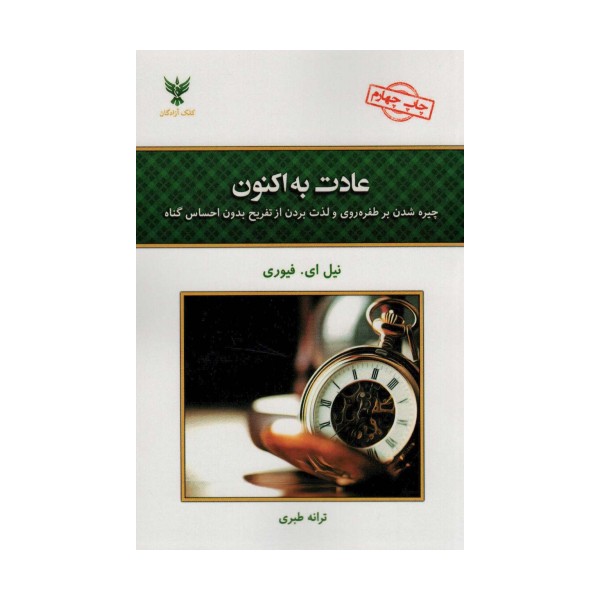 عادت به اکنون