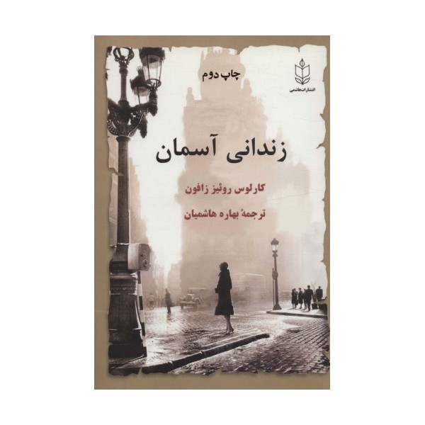 زندانی آسمان