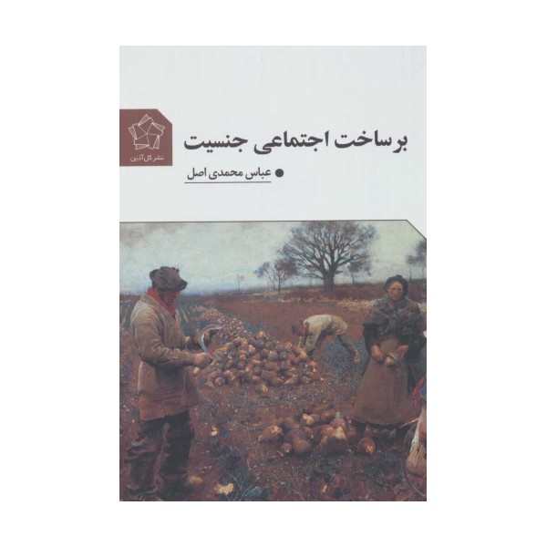 بر ساخت اجتماعی جنسیت