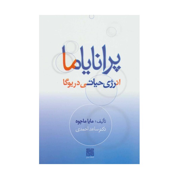 پرانایاما،انرژی حیاتی در یوگا