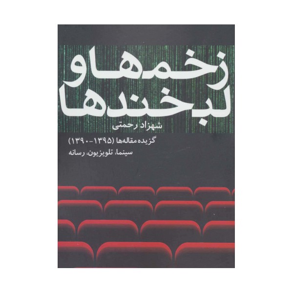 زخم ها و لبخندها (گزیده مقاله ها (1395-1390) سینما،تلویزیون،رسانه)