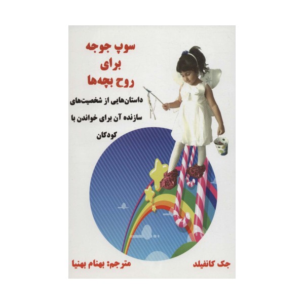 سوپ جوجه برای روح بچه ها (داستان هایی از شخصیت های سازنده آن برای خواندن با کودکان)