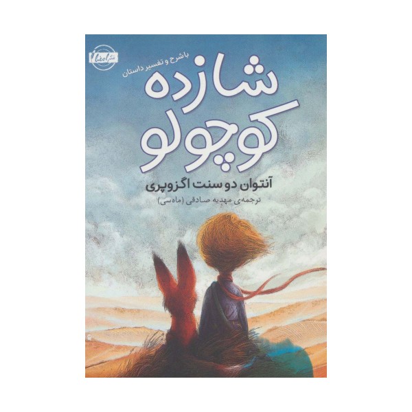 شازده کوچولو (با شرح و تفسیر داستان)