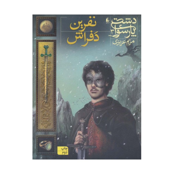 دشت پارسوا 3 (نفرین دفراش)