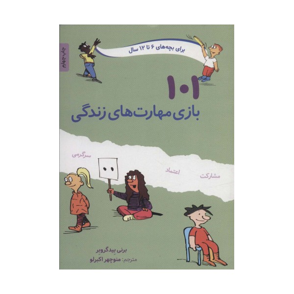 101 بازی مهارت های زندگی