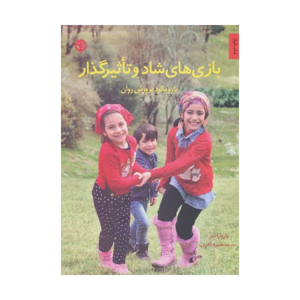بازی های شاد و تاثیرگذار (با رویکرد پرورش روان)
