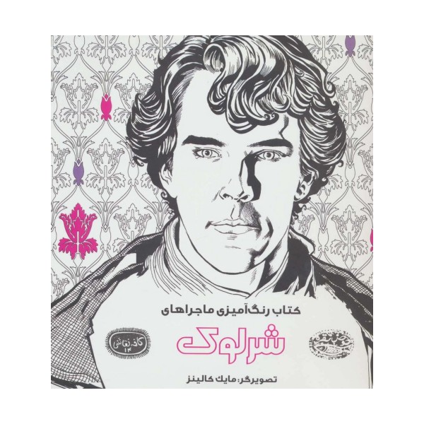 کتاب رنگ آمیزی ماجراهای شرلوک (کافه نقاشی14)