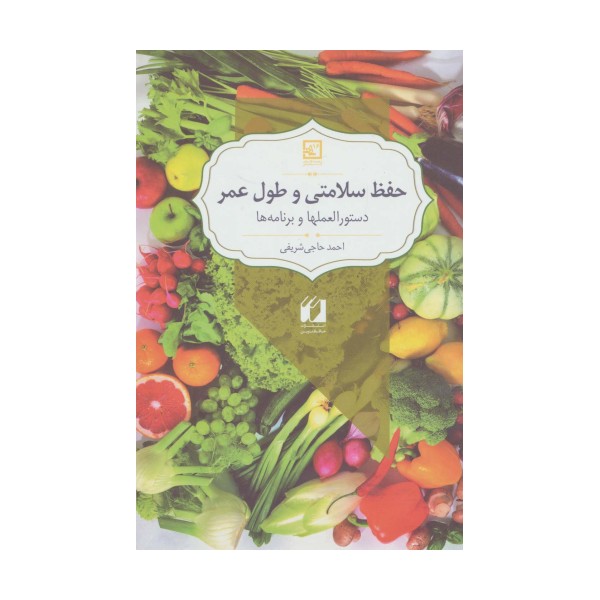 حفظ سلامتی و طول عمر:دستورالعملها و برنامه ها (گیاه درمانی16)