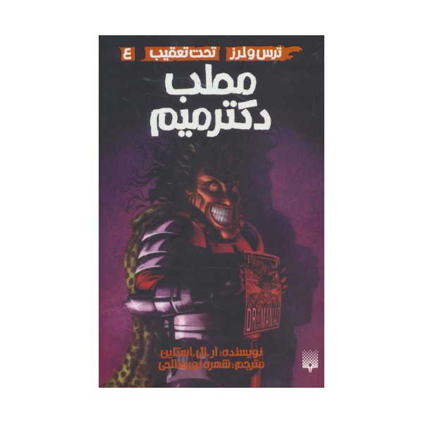 مطب دکتر میم (ترس و لرز،تحت تعقیب 4)