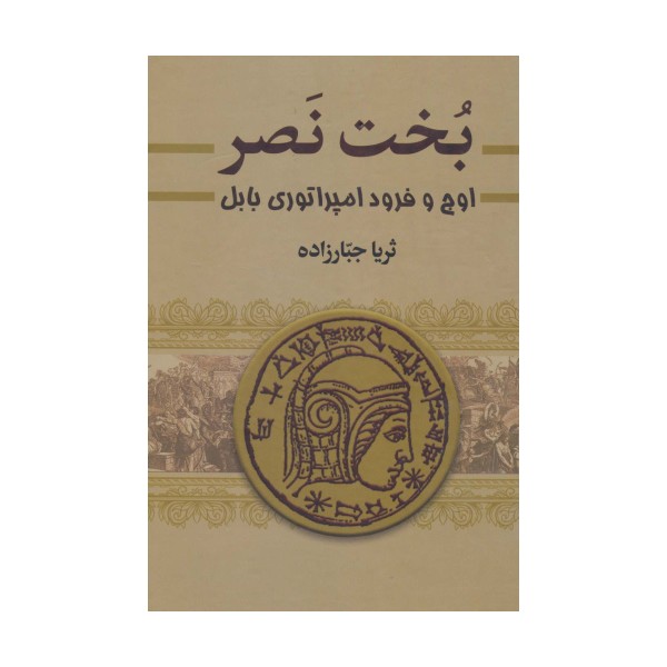 بخت نصر (اوج و فرود امپراتوری بابل)،(2جلدی)