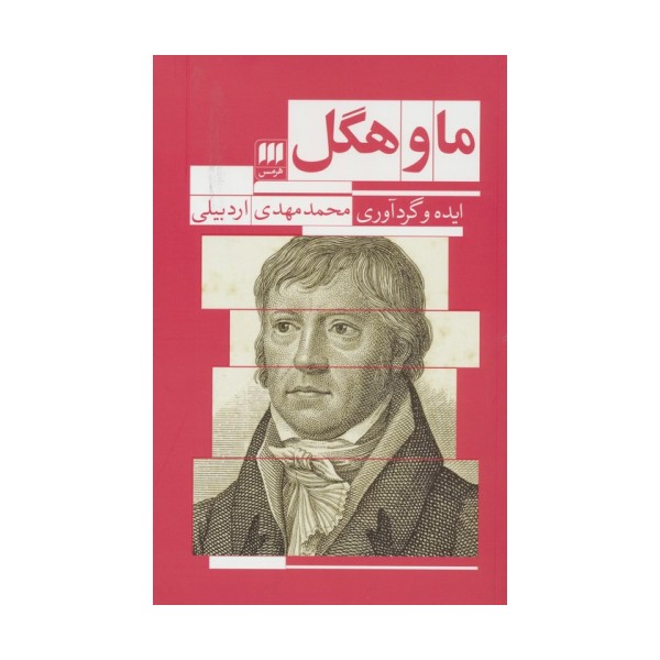 ما و هگل