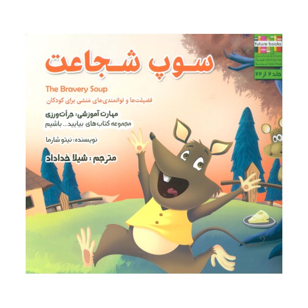 بیایید...باشیم 2 (سوپ شجاعت:جرات ورزی)،(گلاسه)