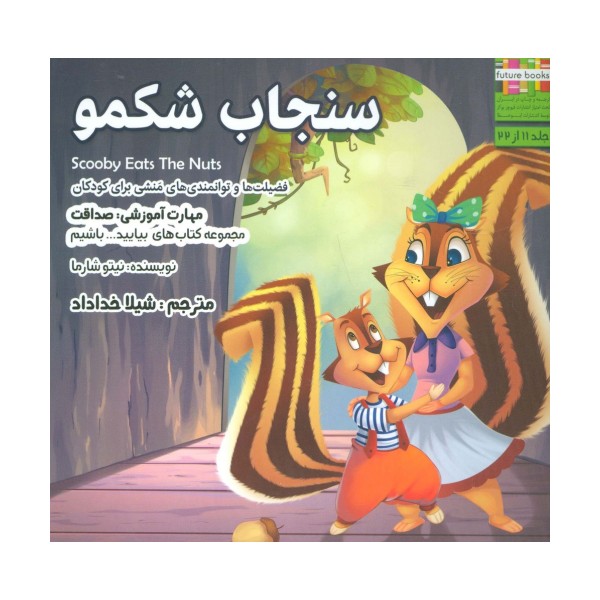 سنجاب شکمو (بیایید...باشیم11:صداقت)،(گلاسه)