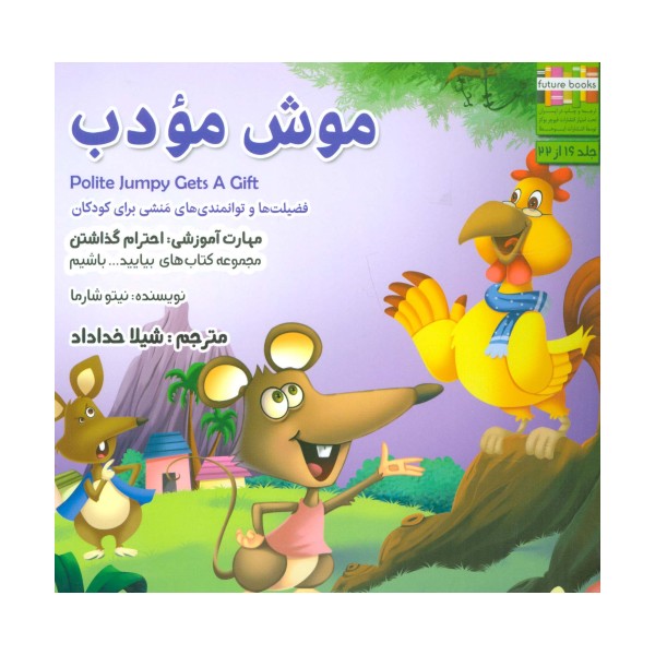 بیایید...باشیم16 (موش مودب:احترام گذاشتن)،(گلاسه)