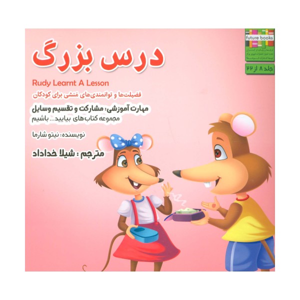 بیایید...باشیم 8 (درس بزرگ:مشارکت و تقسیم وسایل)،(گلاسه)