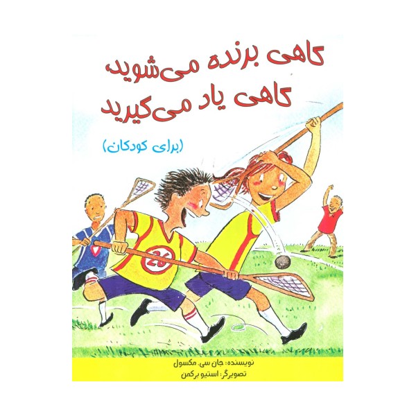 گاهی برنده می شوید،گاهی یاد می گیرید (برای کودکان)،(گلاسه)