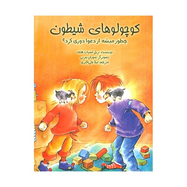 کوچولوهای شیطون (چطور میشه از دعوا دوری کرد؟)،(گلاسه)