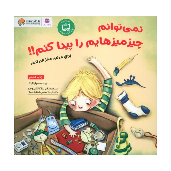 نمی توانم چیزمیزهایم را پیدا کنم!!:اتاق مرتب،مغز قدرتمند (باشگاه مغز)،(گلاسه)
