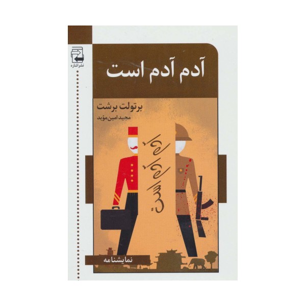 آدم آدم است (نمایشنامه)