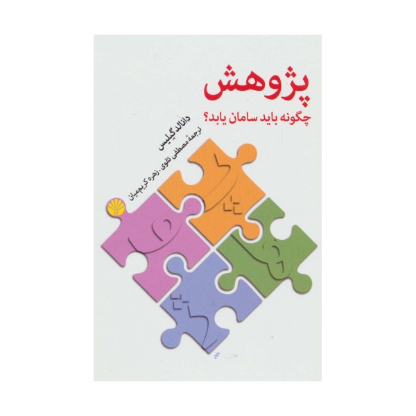 پژوهش چگونه باید سامان یابد؟