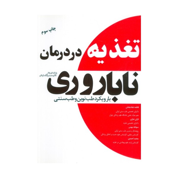 تغذیه در درمان ناباروری با رویکرد طب نوین و طب سنتی