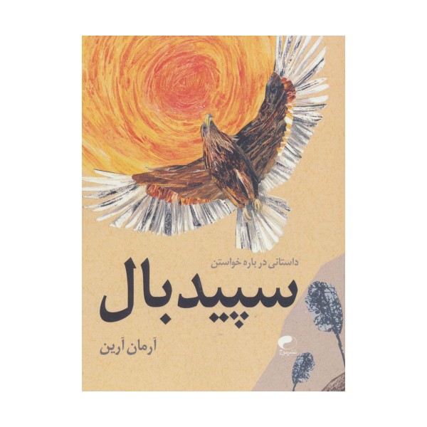 سپید بال (داستانی درباره خواستن)